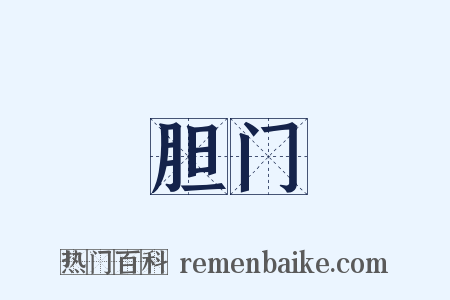 胆门是什么意思的图片